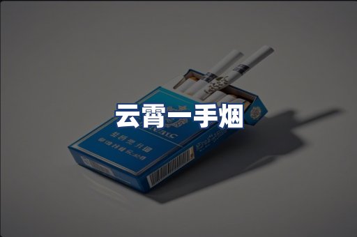 云霄一手烟